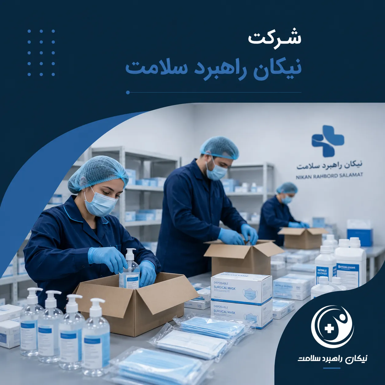 تجهیزات پزشکی نیکان راهبرد سلامت