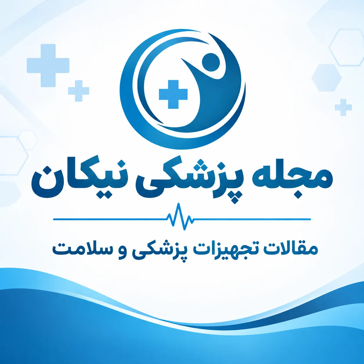 مقالات تجهیزات پزشکی و سلامت