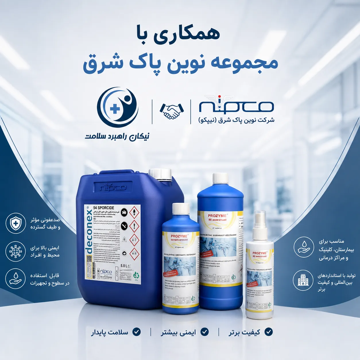 همکاری نیکان راهبرد سلامت و نوین پاک شرق