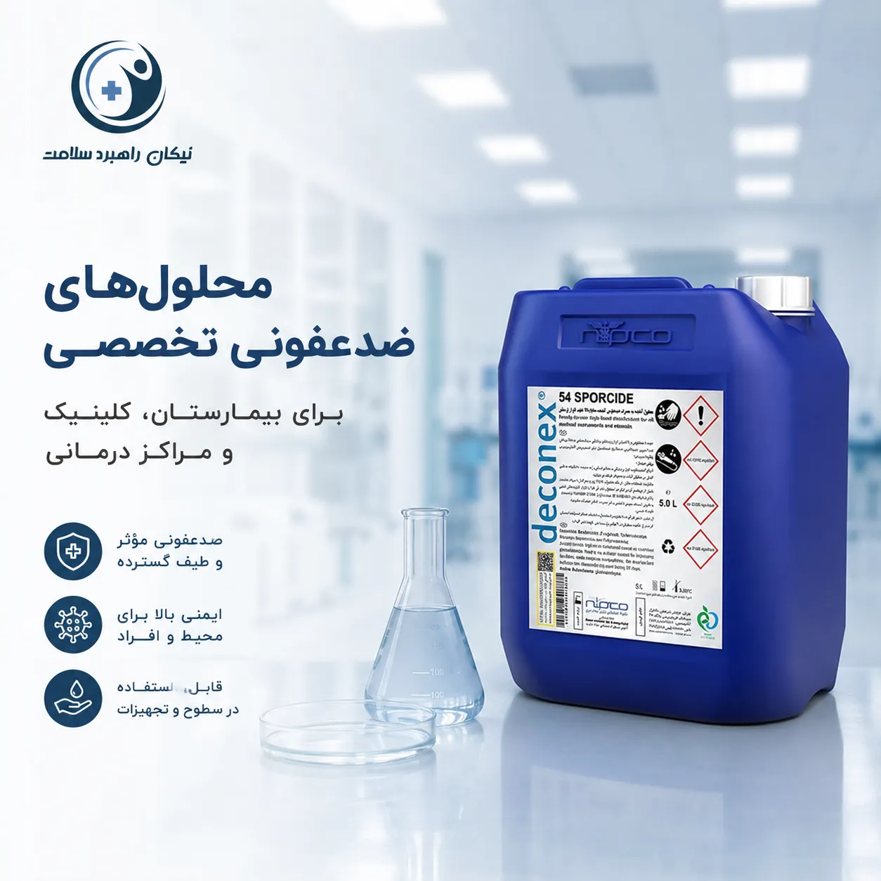 محلول ضدعفونی بیمارستانی نیکان راهبرد سلامت